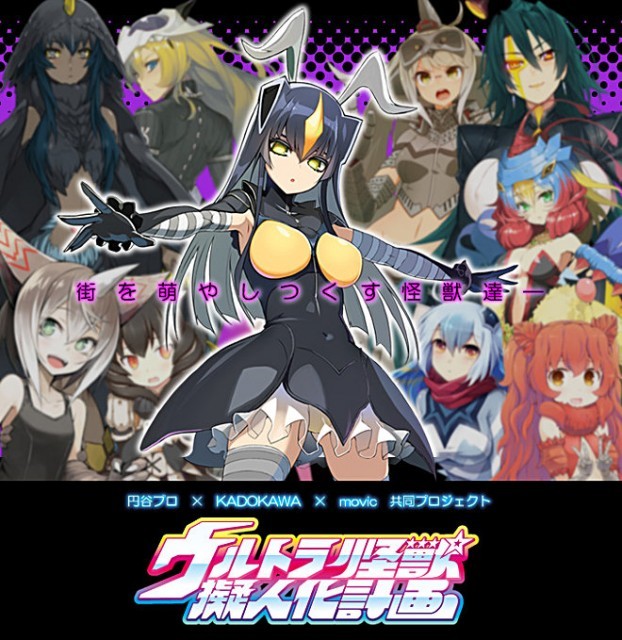 漫画 フィギュア さらにはアニメも 怪獣大好きライターが徹底解説 ウルトラ怪獣擬人化計画 の魅力とは ライブドアニュース