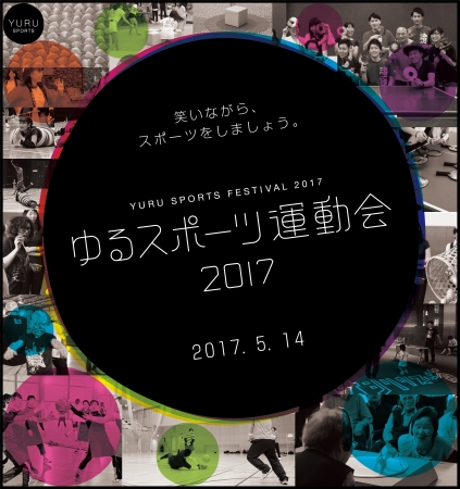  ゆるスポーツ運動会２０１７ 