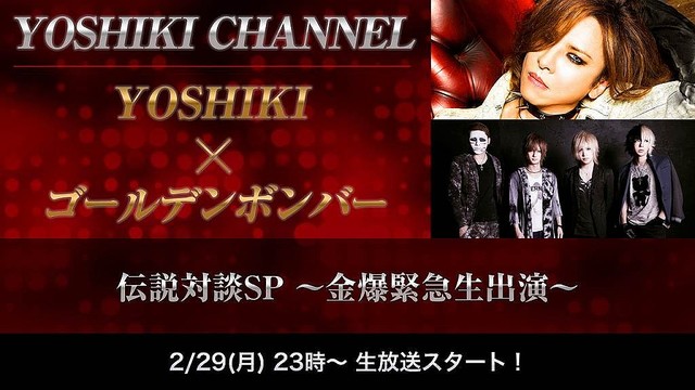 YOSHIKI CHANNELにゴールデンボンバーが登場!