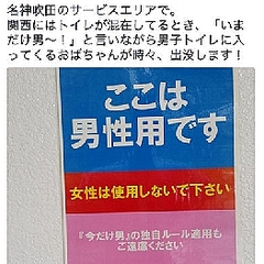 吹田サービスエリア 女性が男子トイレを使うことを禁止し話題 ライブドアニュース 吹田サービスエリア 女性が男子トイレを使うことを禁止し話題 ライブドアニュース