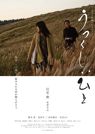 行定勲監督作の映画 うつくしいひと をニコニコチャンネルで配信開始 売上全額を 熊本地震義援金 に寄付 ライブドアニュース