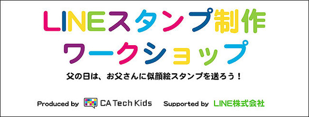 父の日にお父さんへ似顔絵スタンプを贈ろう！ CA Tech KidsがLINEスタンプ制作ワークショップを開催