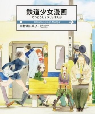 中村明日美子さんの短編集 鉄道少女漫画 が発売 ライブドアニュース