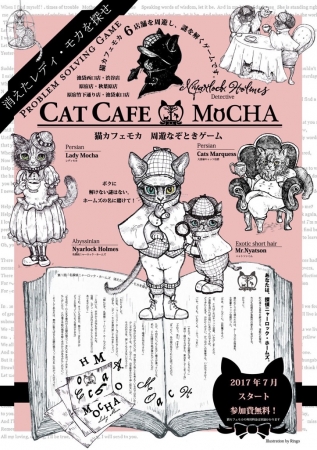 消えたレディ・モカを探せ!