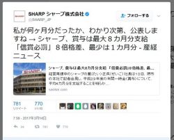 シャープの賞与は1 8か月分 信賞必罰 で個人差拡大 公式ツイッター 私が何ヶ月分だったか わかり次第 公表しますね ライブドアニュース