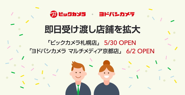 LINEモバイル、ビックカメラ札幌店、ヨドバシカメラ マルチメディア京都店に即日受渡しカウンターを開設