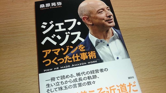 ワークライフバランスはたわごと?猛烈な仕事観を持つ『ジェフ・ベゾス』【イソスケのここだけ読んどけIT本】