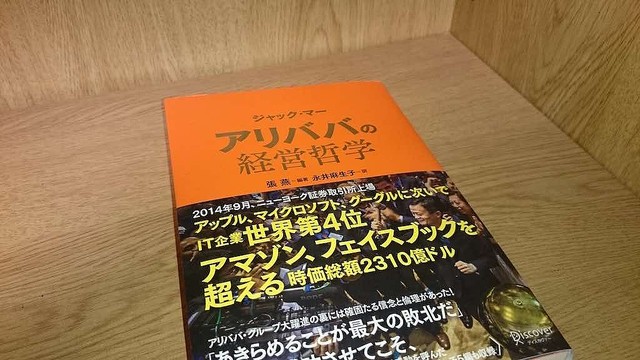 読書哲学は「人を本のように読む」『ジャック・マー アリババの経営哲学』【イソスケのここだけ読んどけIT本】
