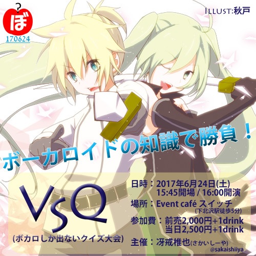  ＶＳＱ（ボカロしか出ないクイズ） 