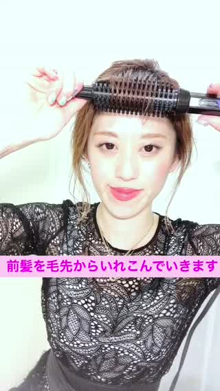 sweet掲載**ロールブラシで前髪カールのやり方