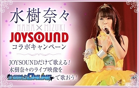 ななナナんと「77.777点」でポスターもらえる 「水樹奈々×JOYSOUND