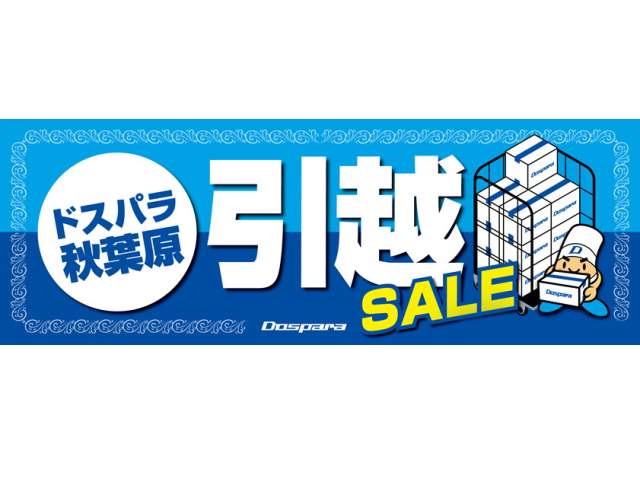PCパーツお買い得情報！1月23日（土）よりドスパラ秋葉原引越セールを開催