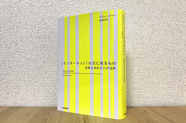 未来は「失敗の歴史」のなかにある──ケヴィン・ケリー新刊に見た「予測不可能な時代の歩き方」