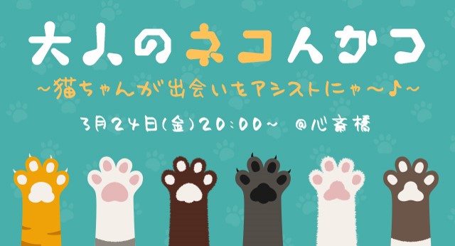 大人のネコんかつ 猫ちゃんが出会いをアシストにゃ~♪