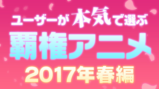 niconicoでネット投票でナンバー1アニメを決定