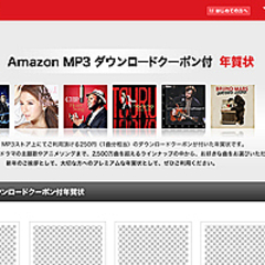 Amazon Co Jp Amazon Mp3ダウンロードクーポン付き年賀状 を発売 ライブドアニュース
