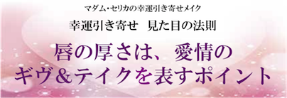唇の厚さは、愛情のギヴ＆テイクを表すポイント