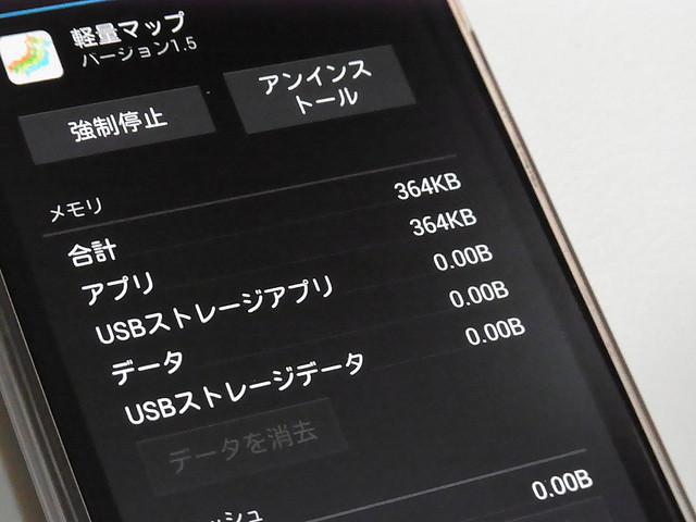 アプリ容量たったの364KB!サクっと表示する「軽量マップ」【Androidアプリ】