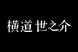 映画はタイトルで決まる 赤松陽構造と映画タイトルデザインの世界 展開催 Peachy ライブドアニュース