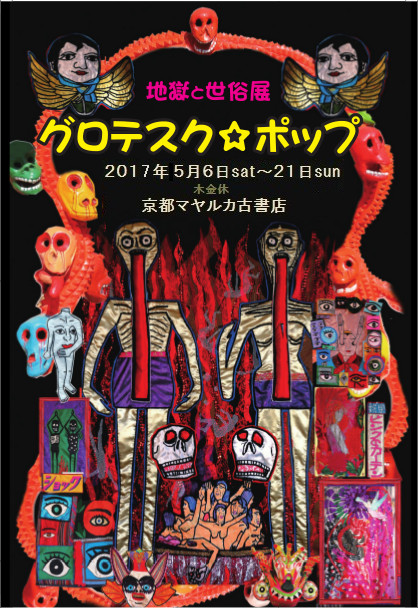  グロテスクポップ　地獄と世俗展 ２０１７(京都) 