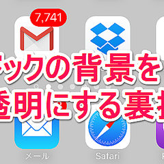 Iphoneの ドック から背景色を消す裏技 ライブドアニュース