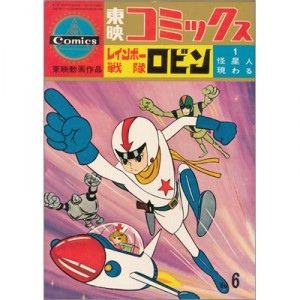 うちの本棚】168回 レインボー戦隊ロビン／東映コミックス