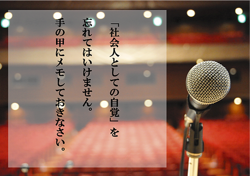 社会人としての自覚