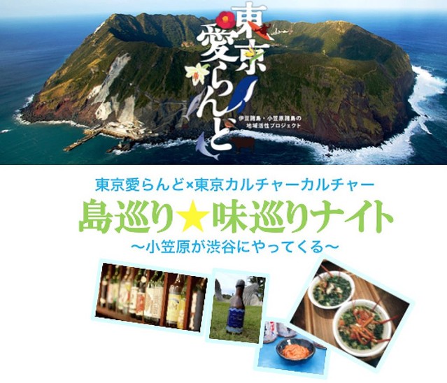 島巡り★味巡りナイト ~小笠原が渋谷にやってくる~