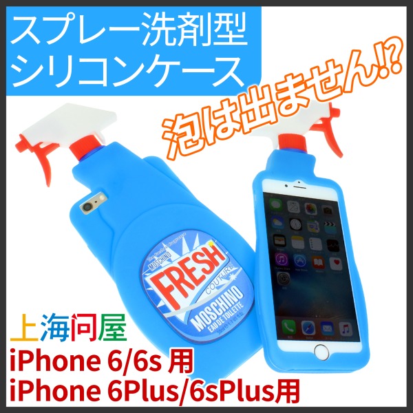 iPhone 6/6s ＆ 6/6s Plusで笑いを取りにいける「スプレー洗剤型シリコンケース」