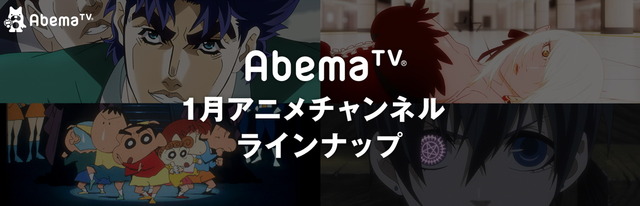 1月2日よりAbemaTVでアニメ73番組&初登場約30作品を一挙配信