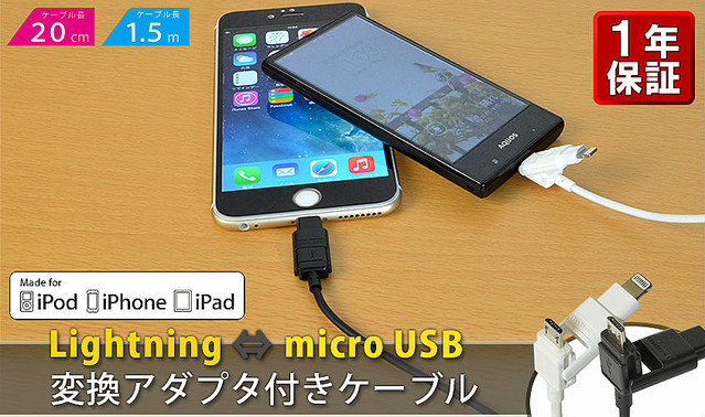 AndroidもiPhoneやiPadでも使えるLightningコネクター変換アダプター搭載microUSBケーブル