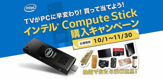 期間は11月30日まで！人気のスティックPC「Compute Stick」購入で豪華賞品が当たる！＜PR＞