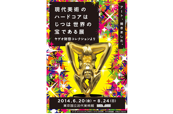 トップクラスの超高額作品がずらり！「現代美術のハードコアはじつは