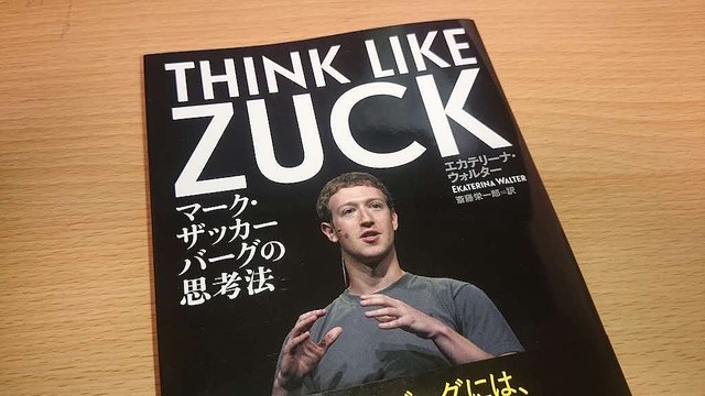 Facebook創業者の”新たな挑戦を自らに課す”貪欲さ『THINK LIKE ZUCK』【イソスケのここだけ読んどけIT本】