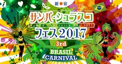  サンバ・シュラスコフェス２０１７ 