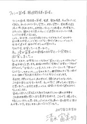 清水富美加さんの公開した直筆メッセージ