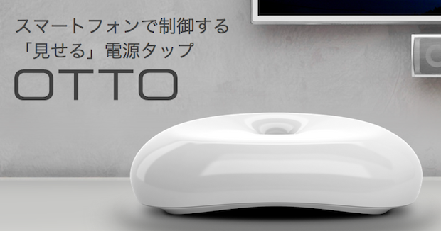 遠隔操作できる電源タップ発売