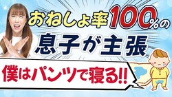 12人産んだ助産師HISAKO「3歳で夜おむつ卒業できないの普通!失敗は当たり前やで」