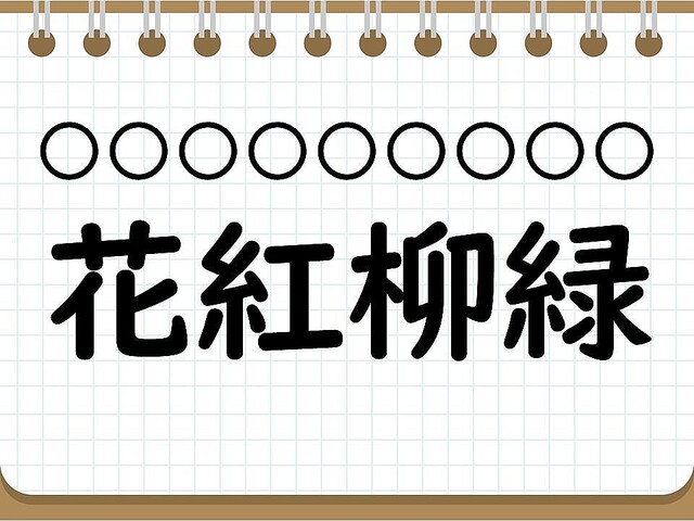 クイズ かっこいい四字熟語 花紅柳緑 って読める ライブドアニュース