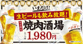 牛角の「焼肉酒場セット1,980円」で生ビール大大大開放祭り‼ビール飲み放題でも“お値段すえ置き”!〜物価高に負けない‼最強のコスパで焼肉×ビールをお届け!