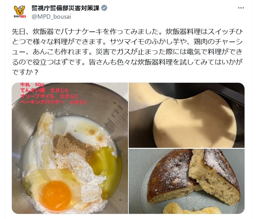 警視庁警備部災害対策課の公式Xアカウントより