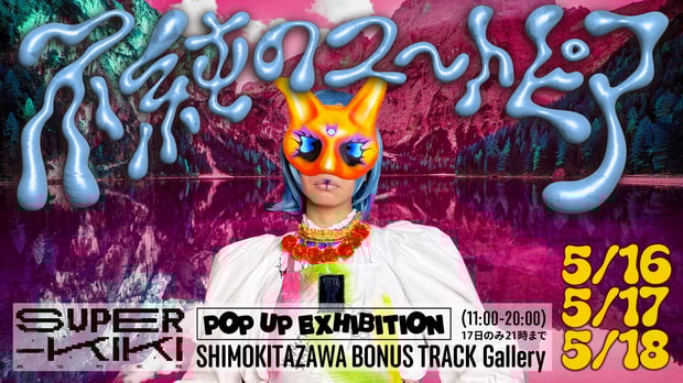 「不純のユートピア」を東京・下北沢のBONUS TRACKギャラリーで開催へ