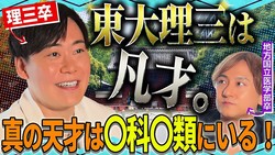 「東大理三は天才じゃない」最高峰に合格した医師がぶっちゃけ告白「むしろ〇科〇類にアスペルガー気質の人が多い」