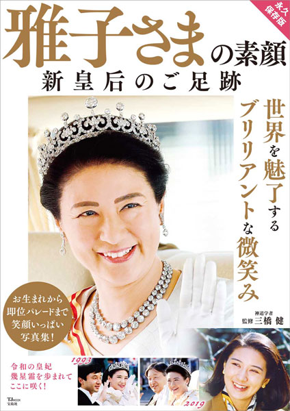 雅子さまの華麗な経歴 皇后雅子さまの頑張りに国民が声援：即位