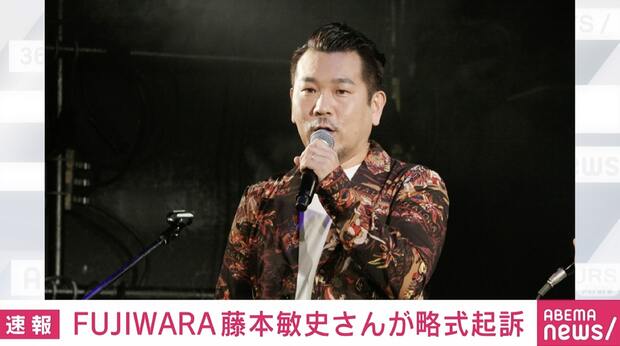 「FUJIWARA」藤本敏史が略式起訴 乗用車に当て逃げの疑いで書類送検