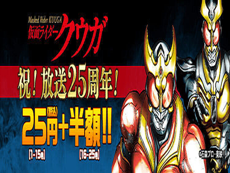 仮面ライダークウガ」第28巻が発売へ 大好評につき25円セール第2弾も