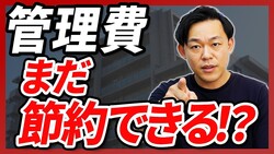 【管理費値上げに待った】管理委託契約の見直し方をプロが解説!マンション管理組合必見のムダ削減のポイント