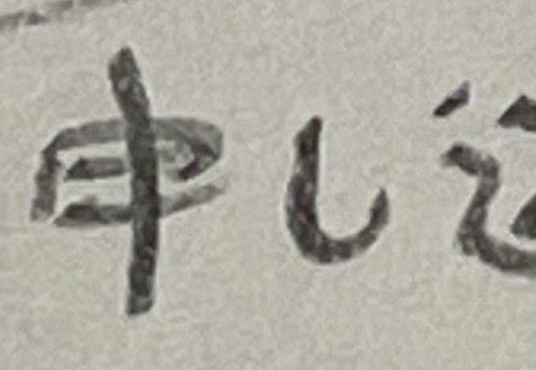 「読める、読めるぞ!」なぜか読めてしまう【合体漢字】に21万人が共感「声出して笑ったw」【ママリ】