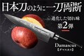 【さらに磨きをかけた切れ味】力を抜いて美しく切り落とす。日本×西洋ダマスカス包丁