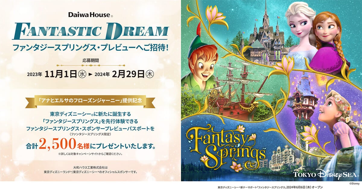 東京ディズニーシー「ファンタジースプリングス・スポンサープレビュー 